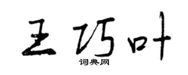 曾慶福王巧葉行書個性簽名怎么寫