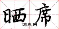 周炳元曬席楷書怎么寫