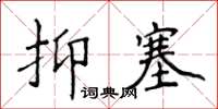 侯登峰抑塞楷書怎么寫