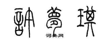 陳墨許夢琪篆書個性簽名怎么寫