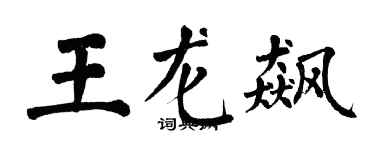 翁闓運王龍飆楷書個性簽名怎么寫