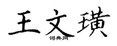 丁謙王文璜楷書個性簽名怎么寫