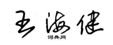 朱錫榮王海健草書個性簽名怎么寫