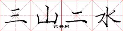 龐中華三山二水楷書怎么寫