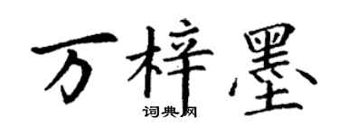 丁謙萬梓墨楷書個性簽名怎么寫