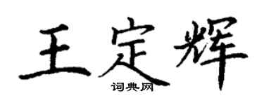 丁謙王定輝楷書個性簽名怎么寫