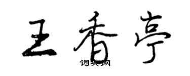 曾慶福王香亭行書個性簽名怎么寫