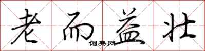 荊霄鵬老而益壯行書怎么寫