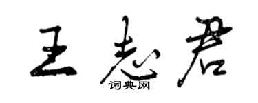 曾慶福王志君行書個性簽名怎么寫