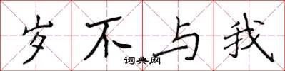 侯登峰歲不與我楷書怎么寫