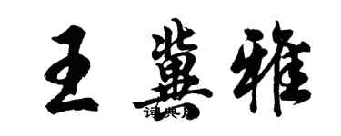 胡問遂王冀雅行書個性簽名怎么寫