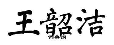 翁闓運王韶潔楷書個性簽名怎么寫