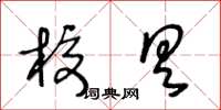 王冬齡校具草書怎么寫