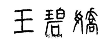 曾慶福王碧嬌篆書個性簽名怎么寫