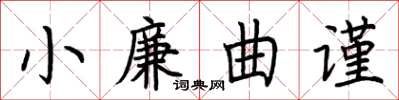 荊霄鵬小廉曲謹楷書怎么寫