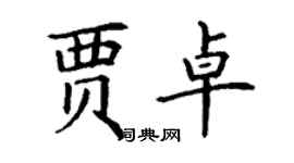 丁謙賈卓楷書個性簽名怎么寫