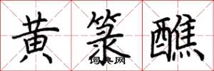 荊霄鵬黃籙醮楷書怎么寫