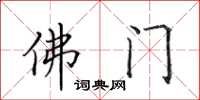 田英章佛門楷書怎么寫