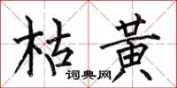 何伯昌枯黃楷書怎么寫