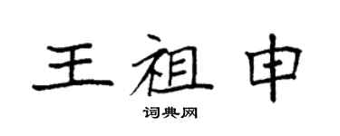 袁強王祖申楷書個性簽名怎么寫