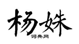 翁闓運楊姝楷書個性簽名怎么寫