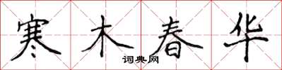 侯登峰寒木春華楷書怎么寫