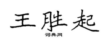 袁強王勝起楷書個性簽名怎么寫