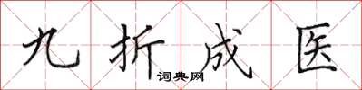 田英章九折成醫楷書怎么寫