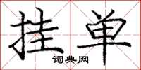 龐中華掛單楷書怎么寫