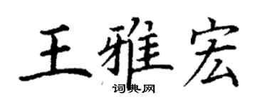 丁謙王雅宏楷書個性簽名怎么寫