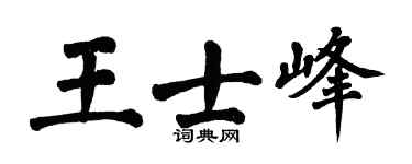 翁闓運王士峰楷書個性簽名怎么寫