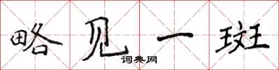 侯登峰略見一斑楷書怎么寫