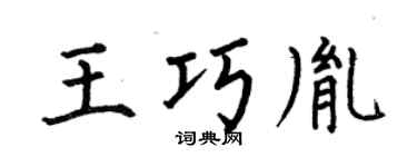 何伯昌王巧胤楷書個性簽名怎么寫