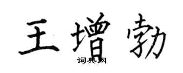 何伯昌王增勃楷書個性簽名怎么寫