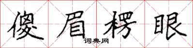 袁強傻眉楞眼楷書怎么寫