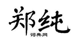 翁闓運鄭純楷書個性簽名怎么寫