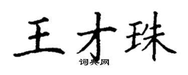 丁謙王才珠楷書個性簽名怎么寫