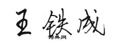 駱恆光王鐵成行書個性簽名怎么寫