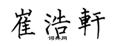 何伯昌崔浩軒楷書個性簽名怎么寫
