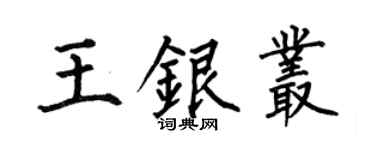 何伯昌王銀叢楷書個性簽名怎么寫