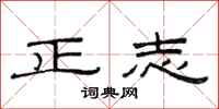 范連陞正志隸書怎么寫