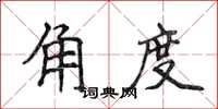 侯登峰角度楷書怎么寫