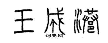 曾慶福王成港篆書個性簽名怎么寫