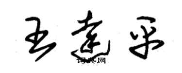 朱錫榮王達平草書個性簽名怎么寫