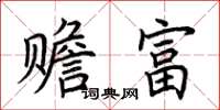 荊霄鵬贍富楷書怎么寫