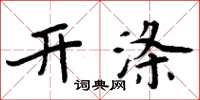 周炳元開滌楷書怎么寫