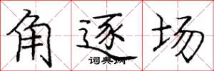 龐中華角逐場楷書怎么寫