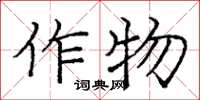 龐中華作物楷書怎么寫