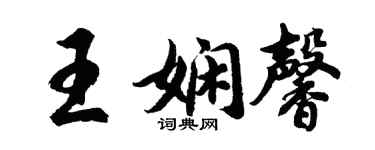 胡問遂王嫻馨行書個性簽名怎么寫