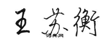 駱恆光王蘇衡行書個性簽名怎么寫